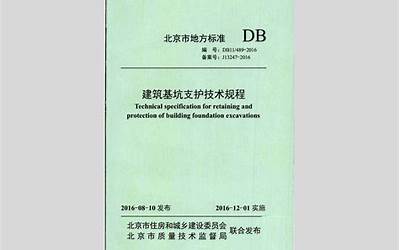 DB11 489-2016北京基坑支护技术规程.pdf